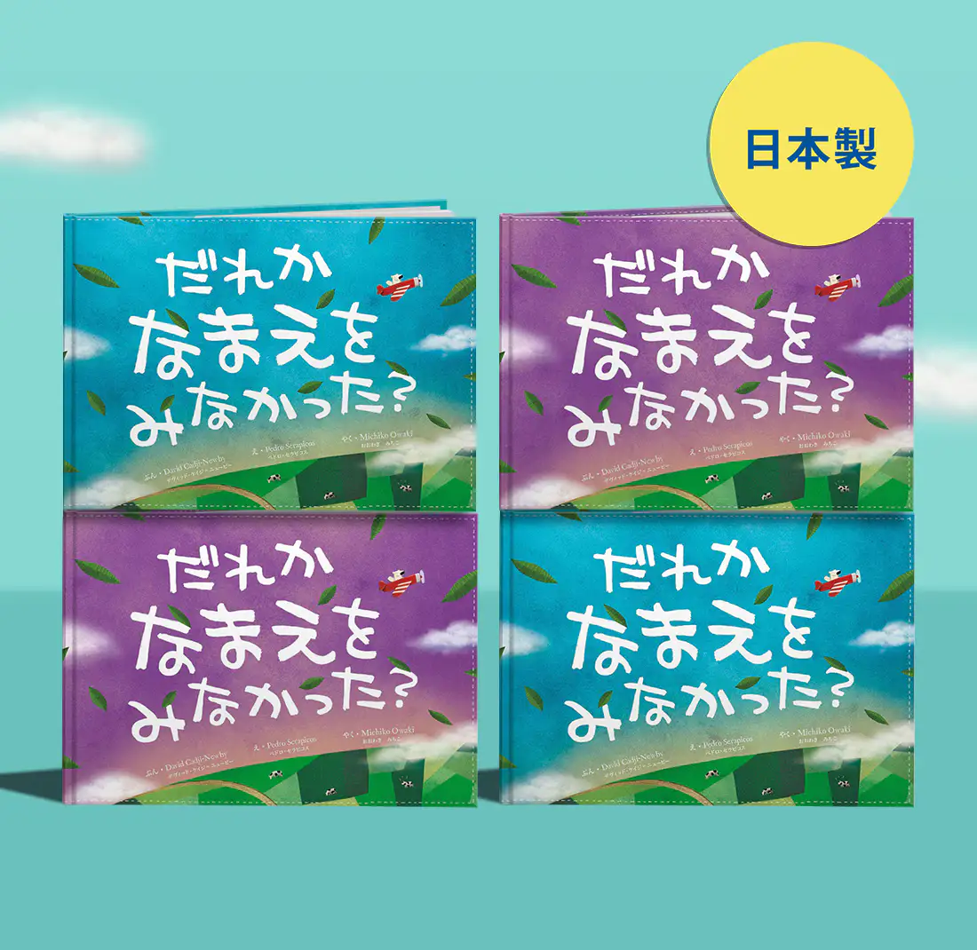 だれかなまえをみなかった I 英国初パーソナライズ絵本wonderbly